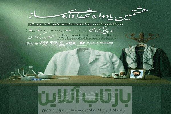 هشتمین یادواره شهدای داروسازی برگزار می‌شود