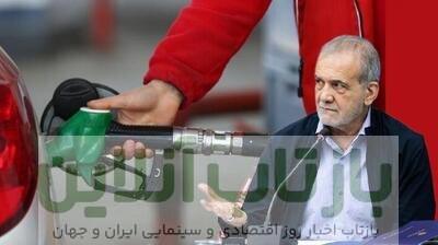 تکرار جراحی اقتصادی بنزین در ایران/ مسیر پرماجرای احمدی‌نژاد، روحانی و پزشکیان/رکورددار گرانی بنزین کیست؟