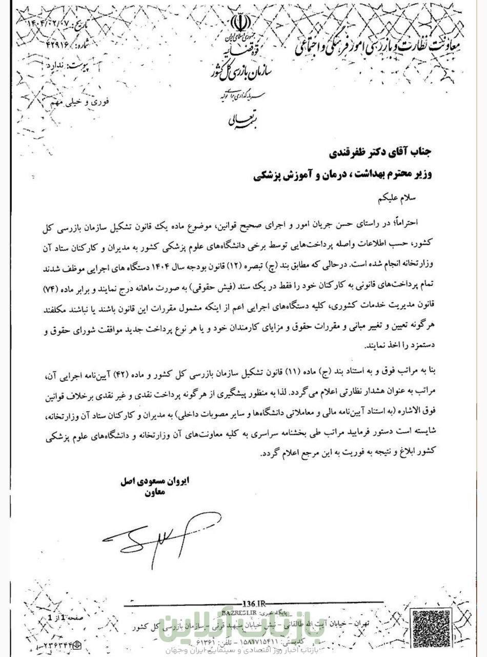 ورود سازمان بازرسی به مشاغل معاونان وزارت بهداشت+نامه