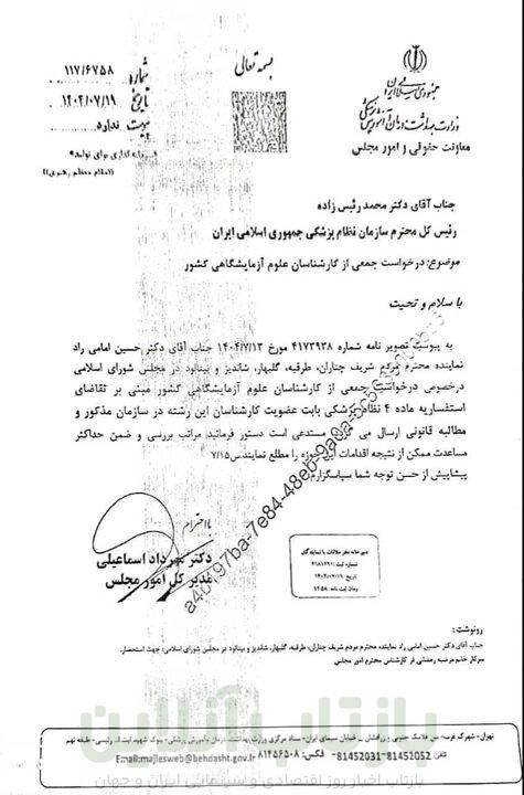 کارشناسان علوم آزمایشگاهی در انتظار شماره نظام پزشکی! 3 کارشناسان علوم آزمایشگاهی در انتظار چراغ سبز نظام پزشکی!