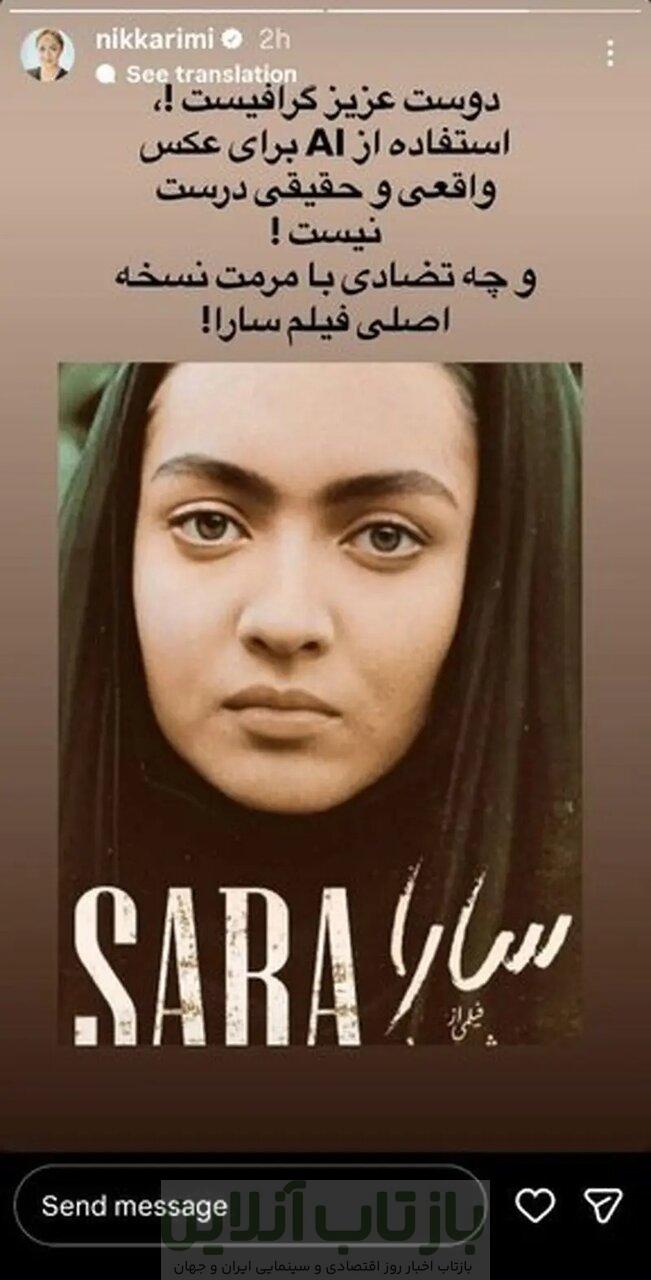 اعتراض نیکی کریمی به هوش مصنوعی: این من نیستم 1 اعتراض نیکی کریمی به هوش مصنوعی: این من نیستم