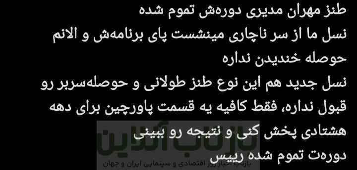 مهران مدیری زیر تیغ انتقاد کاربران؛ پایان محبوبیت یک ستاره؟/ چرا مهران مدیری دیگر طنزپرداز محبوب نیست؟ + توئیتها 5 مهران مدیری زیر تیغ انتقاد کاربران؛ پایان محبوبیت یک ستاره؟/ چرا مهران مدیری دیگر طنزپرداز محبوب نیست؟ + توئیتها