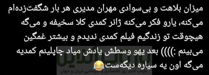 مهران مدیری زیر تیغ انتقاد کاربران؛ پایان محبوبیت یک ستاره؟/ چرا مهران مدیری دیگر طنزپرداز محبوب نیست؟ + توئیتها 6 مهران مدیری زیر تیغ انتقاد کاربران؛ پایان محبوبیت یک ستاره؟/ چرا مهران مدیری دیگر طنزپرداز محبوب نیست؟ + توئیتها