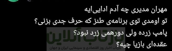 مهران مدیری زیر تیغ انتقاد کاربران؛ پایان محبوبیت یک ستاره؟/ چرا مهران مدیری دیگر طنزپرداز محبوب نیست؟ + توئیتها 7 مهران مدیری زیر تیغ انتقاد کاربران؛ پایان محبوبیت یک ستاره؟/ چرا مهران مدیری دیگر طنزپرداز محبوب نیست؟ + توئیتها