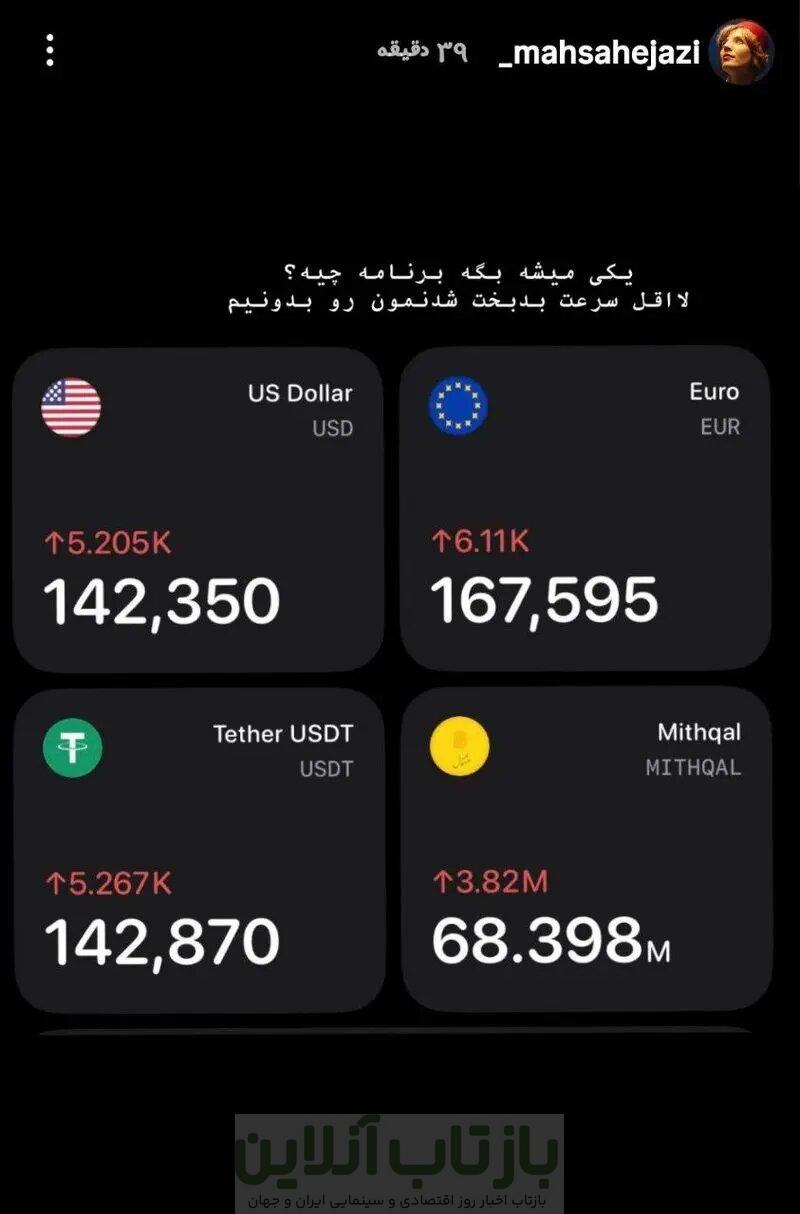 واکنش مریم مومن و مهسا حجازی به گرانی دلار 2 photo_2025-12-28_14-46-12