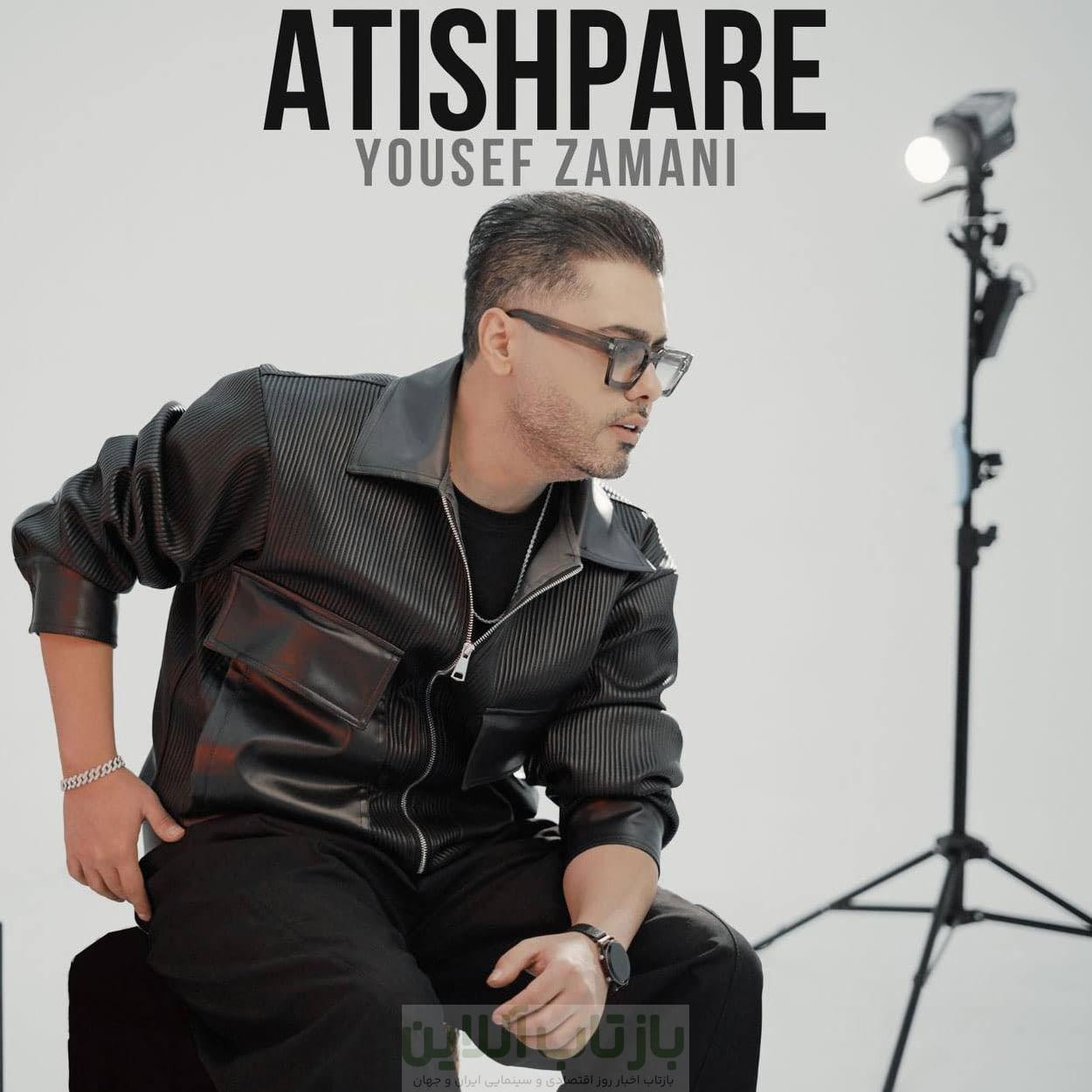 دانلود آهنگ آتیش پاره از یوسف زمانی