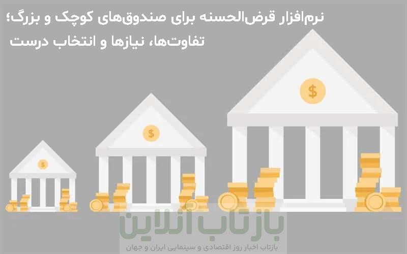 نرمافزار قرضالحسنه برای صندوقهای کوچک و بزرگ؛ تفاوتها، نیازها و انتخاب درست 1 نرمافزار قرضالحسنه برای صندوقهای کوچک و بزرگ