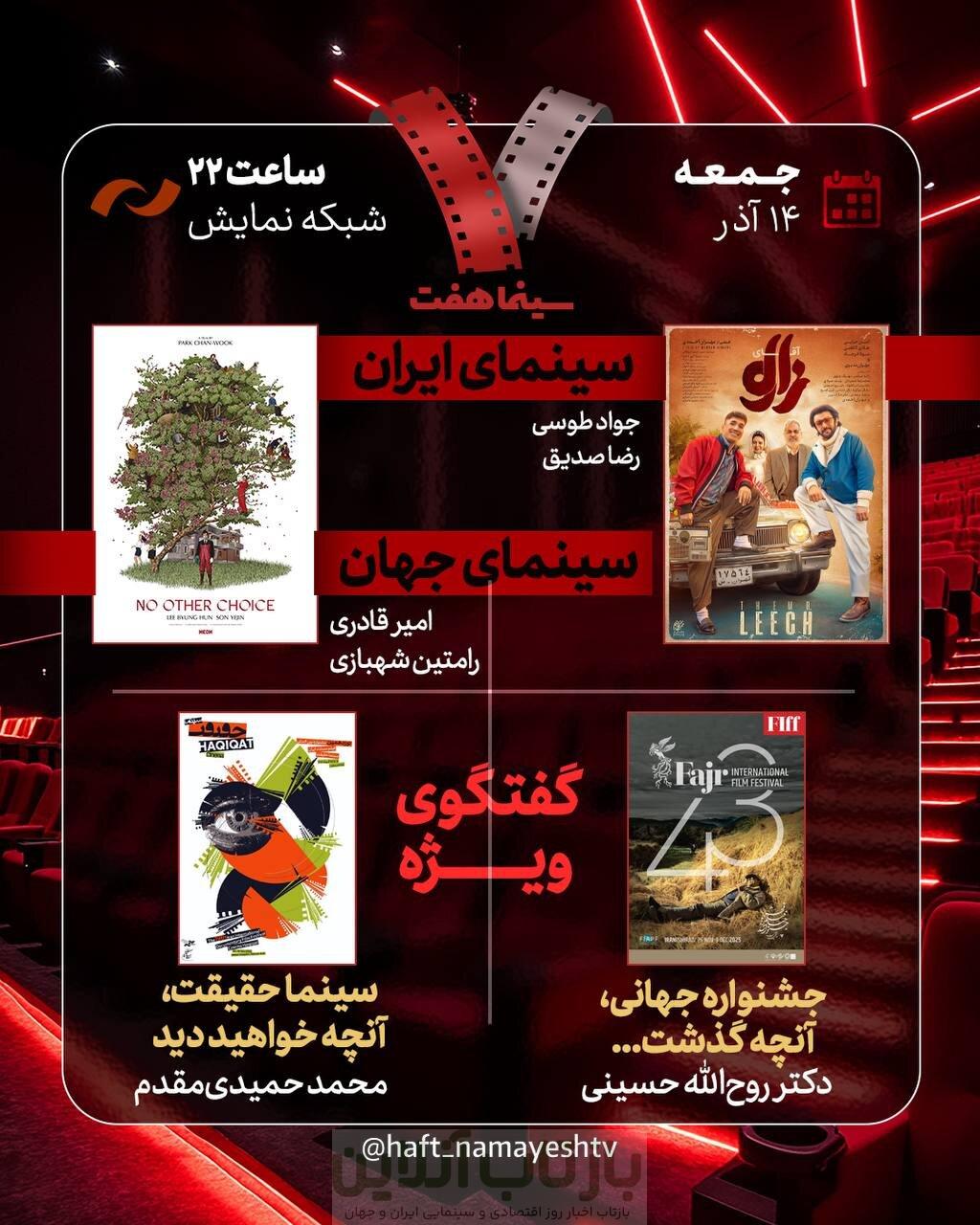 بررسی جشنواره جهانی فجر و «سینماحقیقت» در «هفت»/ «آقای زالو» نقد میشود 1 بررسی جشنواره جهانی فجر و «سینماحقیقت» در «هفت»/ «آقای زالو» نقد میشود