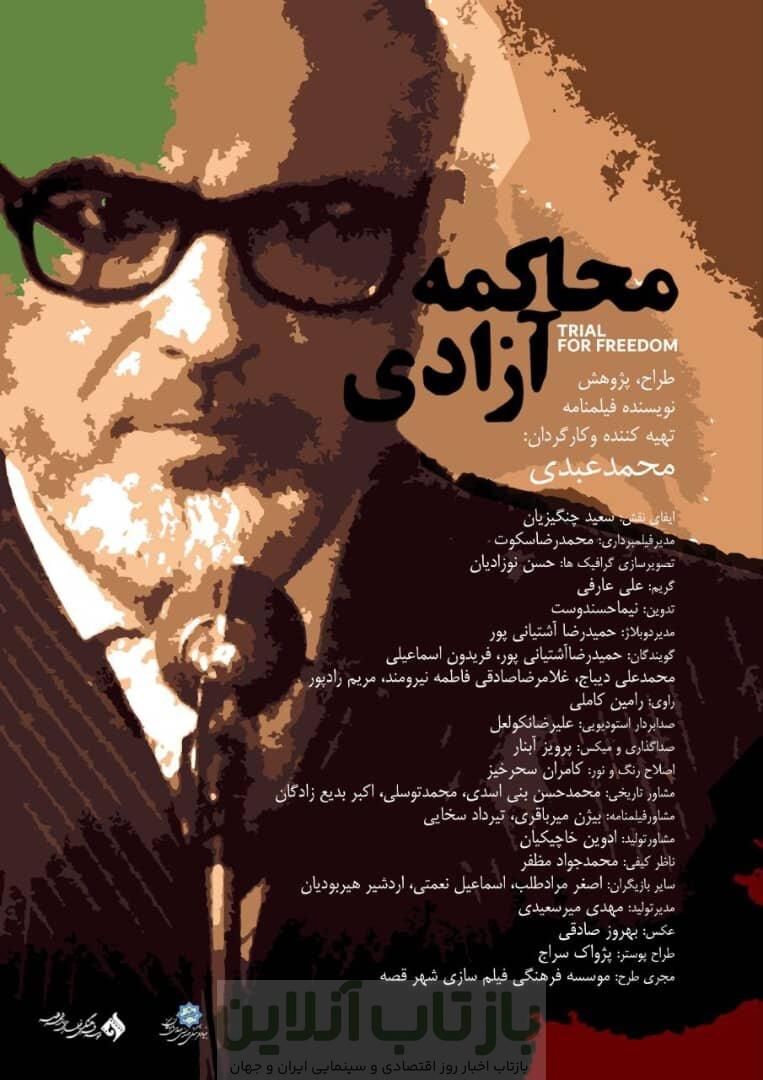 «محاکمه آزادی» روایت دورانی پر التهاب از زندگی یکی از چهره‌های اصلی تاریخ معاصر/بازخوانی یک محاکمه تاریخی