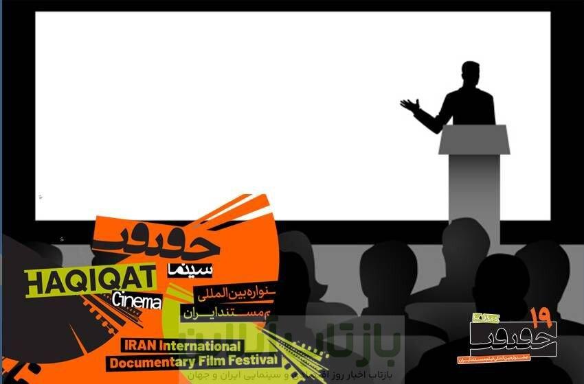 معرفی استادان ایرانی و بین‌المللی کارگاه‌های «سینماحقیقت» + عناوین کارگاه‌ها