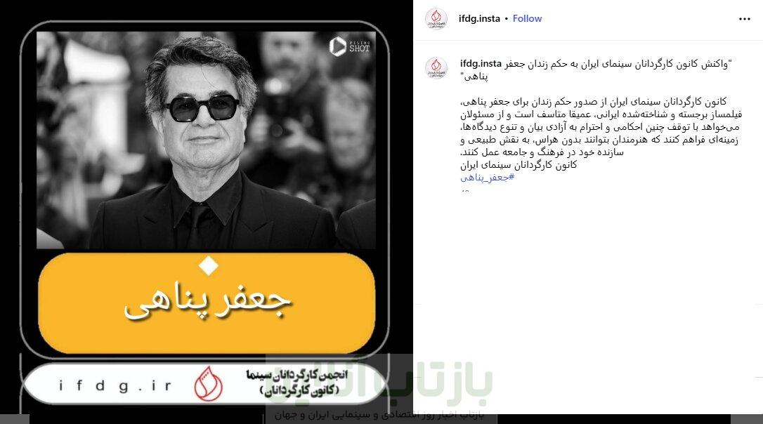 واکنش کانون کارگردانان سینمای ایران به حکم زندان جعفر پناهی 1 واکنش کانون کارگردانان سینمای ایران به حکم زندان جعفر پناهی