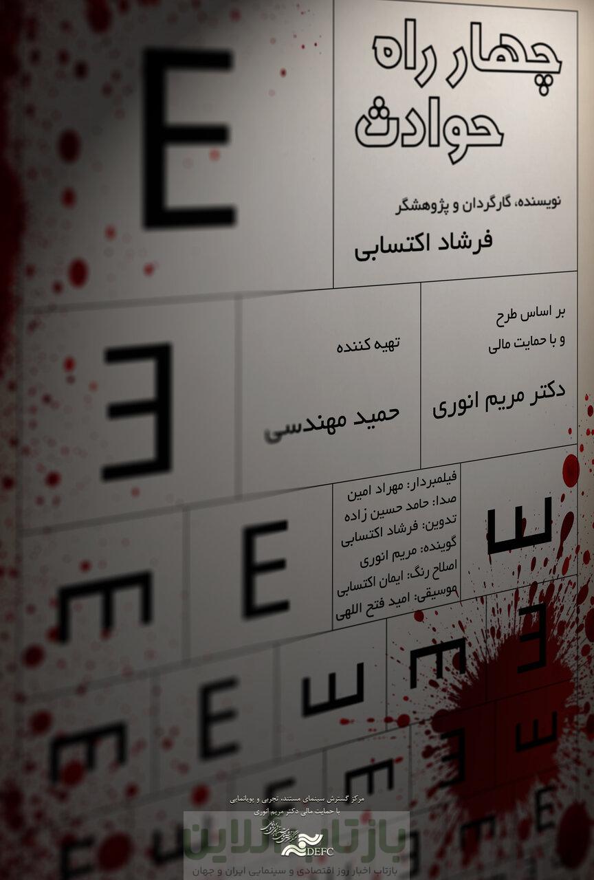 مستندی درباره حوادث رانندگی در ایران؛ هدف ما روشنگری بود 1 مستندی درباره حوادث رانندگی در ایران؛ هدف ما روشنگری بود