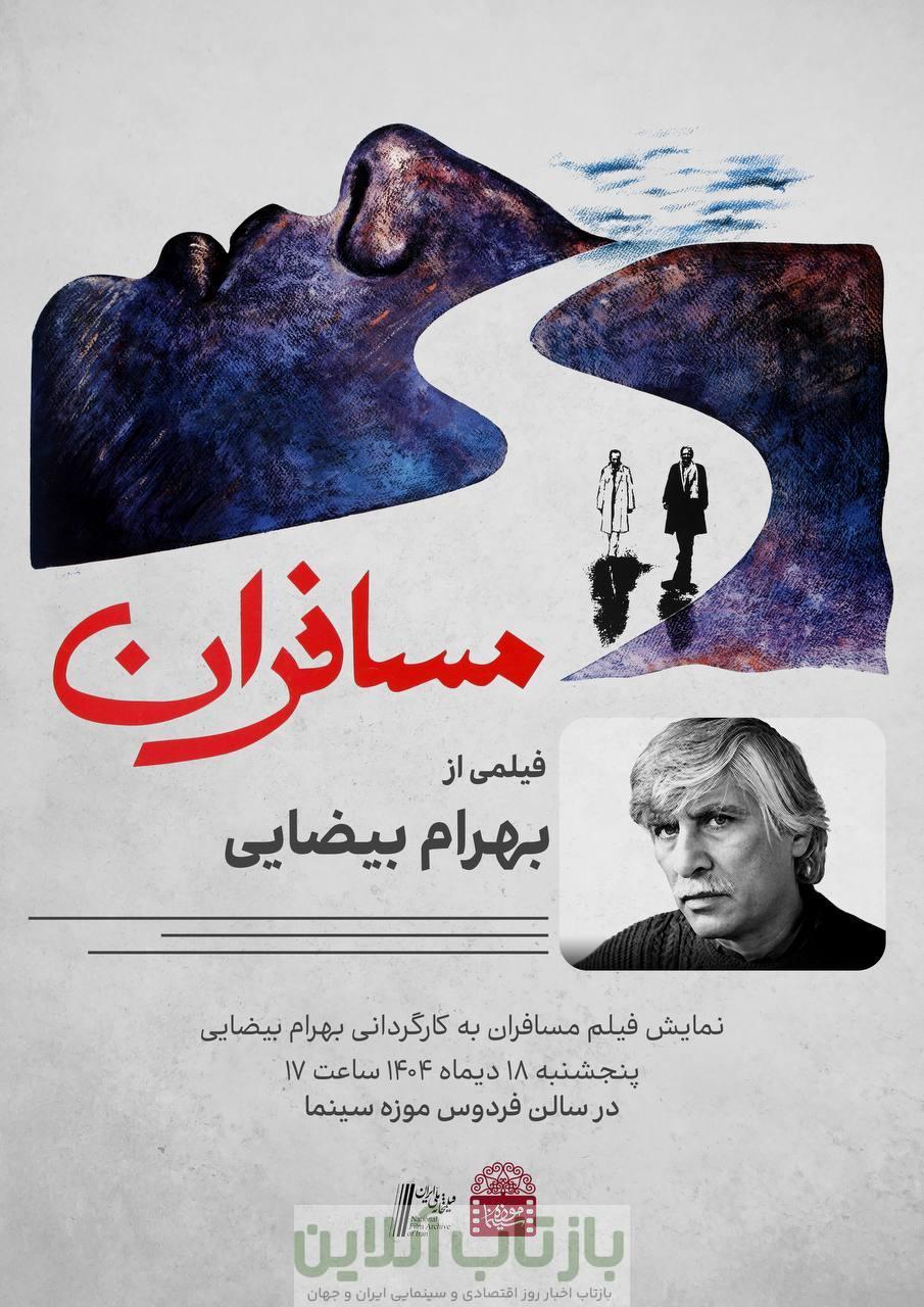 «مسافرانِ» بهرام بیضایی در موزه سینما