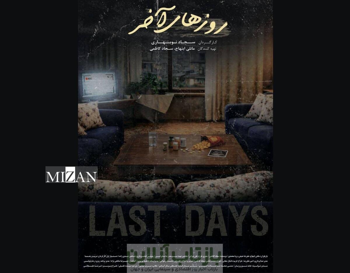 «روزهای آخر» آماده حضور در جشنواره‌های داخلی و خارجی شد