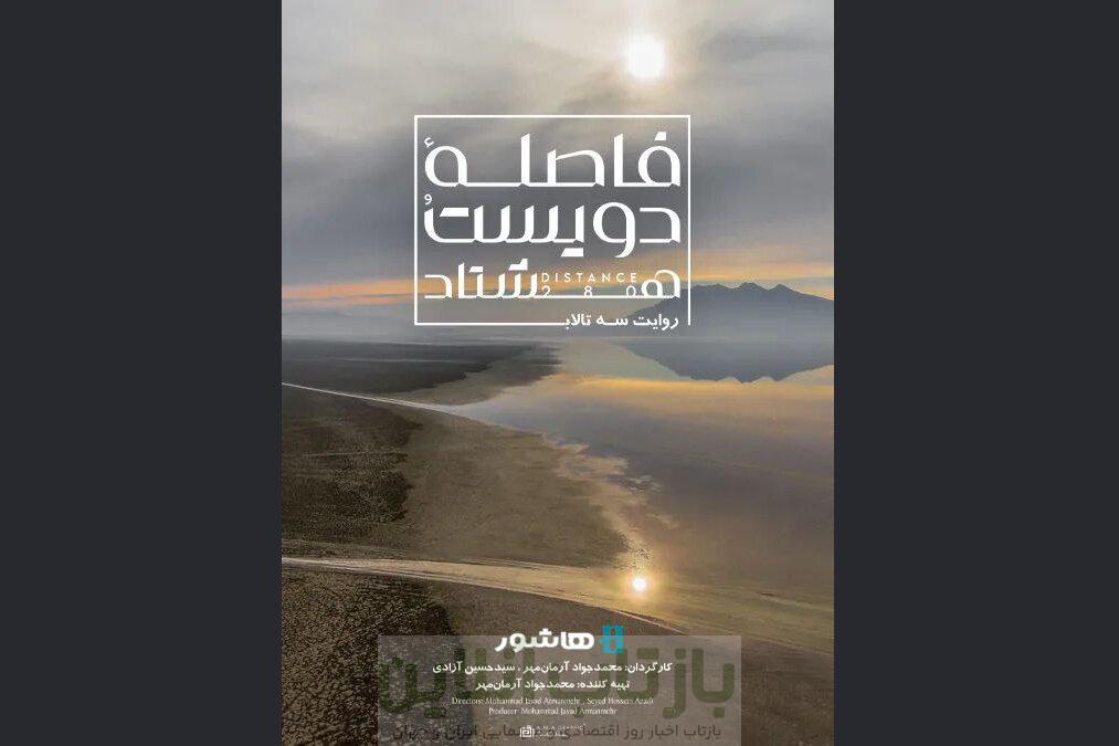 آغاز اکران آنلاین مستندی با موضوع بحران آب 1 آغاز اکران آنلاین مستندی با موضوع بحران آب