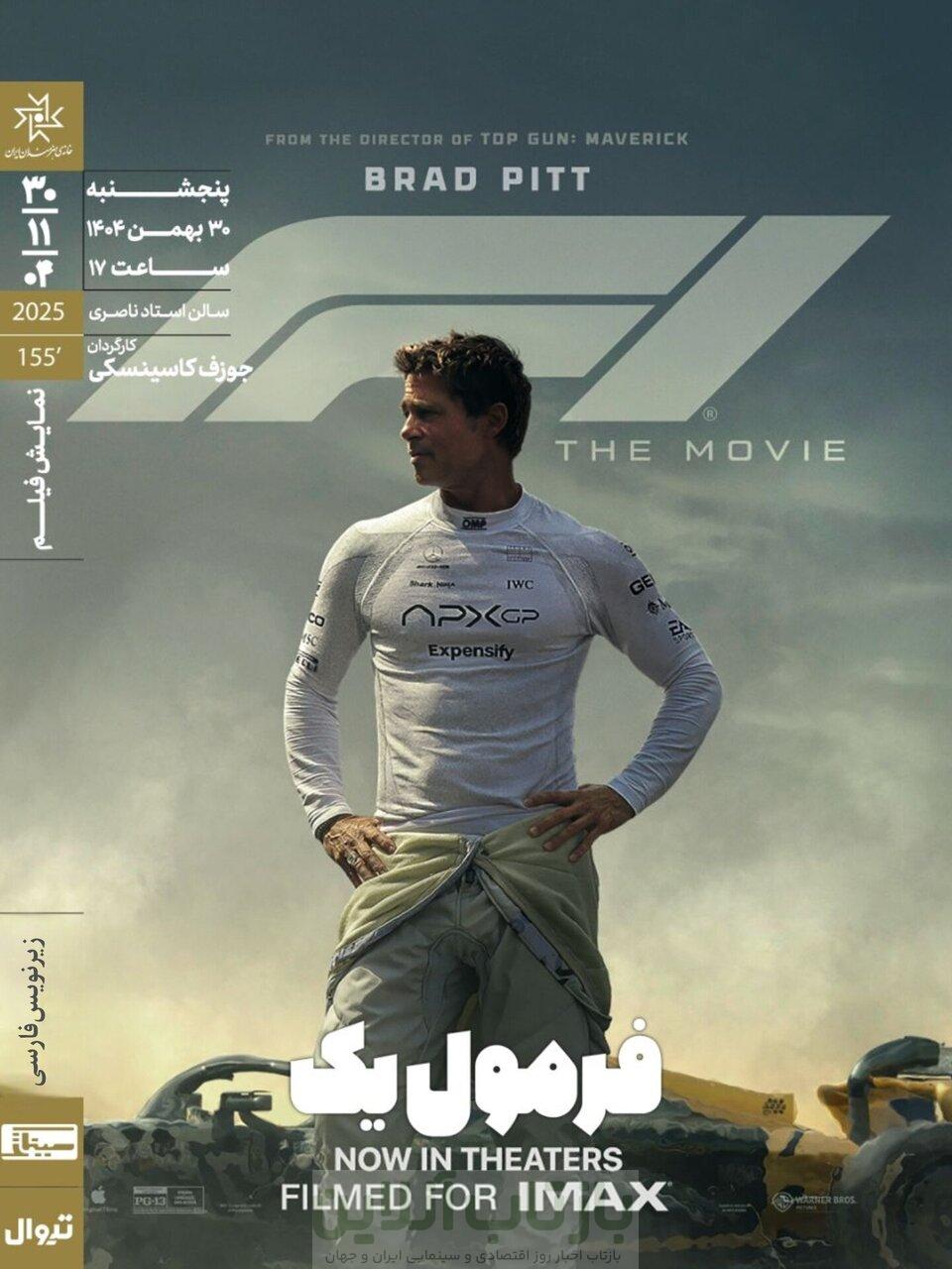 اکران درام ورزشی «فرمول یک» با حضور برد پیت در تهران 1 اکران درام ورزشی «فرمول یک» با حضور برد پیت در تهران