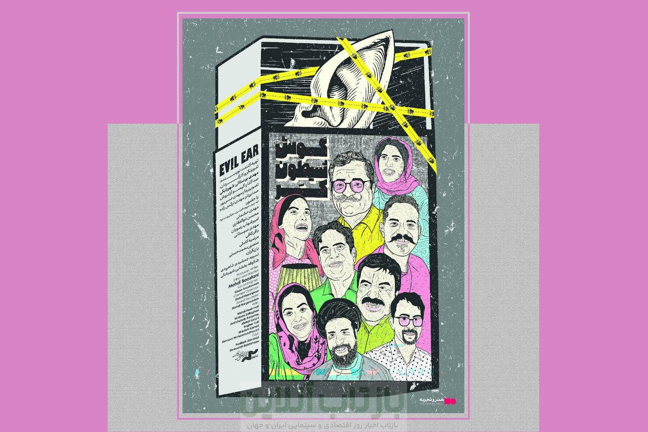 اکران مستند «گوش شیطون، کر» در «هنروتجربه» 1 اکران مستند «گوش شیطون، کر» در «هنروتجربه»