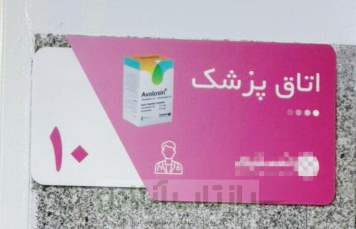 تبلیغ غیرقانونی دارو روی تابلوهای درمانگاه؛ نهاد ناظر کجاست؟ 1 تبلیغ غیرقانونی دارو روی تابلوهای درمانگاه؛ نهاد ناظر کجاست؟