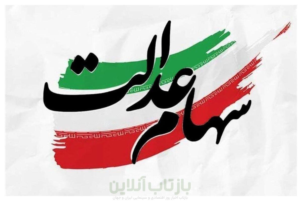 خبر مهم برای سهامداران عدالت/ شب عید سود سهام عدالت واریز میشود؟ 1 خبر مهم برای سهامداران عدالت/ شب عید سود سهام عدالت واریز میشود؟