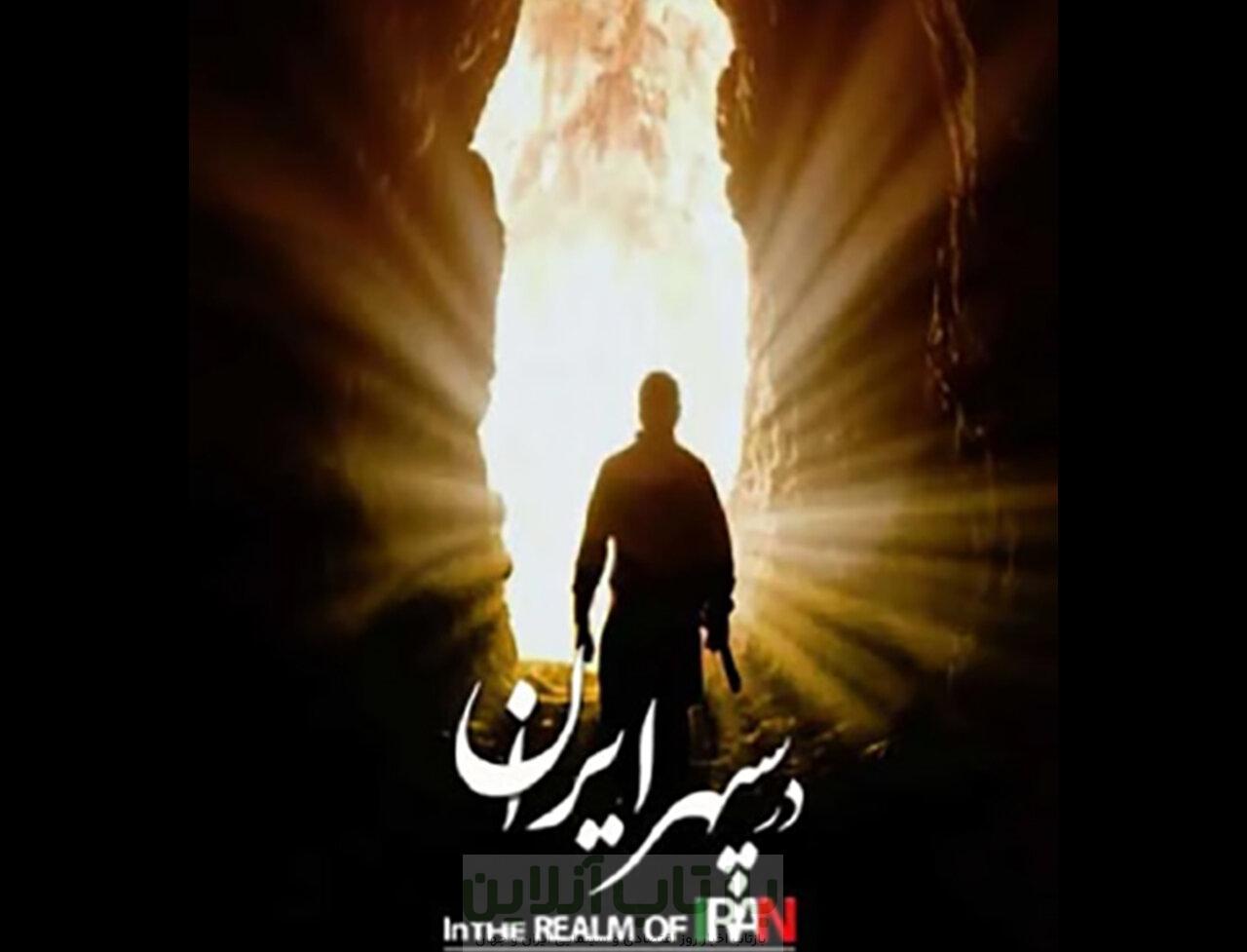 «در سپهر ایران» روایتی از همزیستی ایرانیان/ کریمی: مستند فرصت تماشا میخواهد 1 «در سپهر ایران» روایتی از همزیستی ایرانیان/ کریمی: مستند فرصت تماشا میخواهد