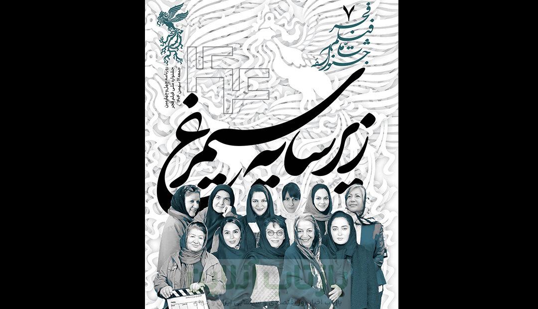 درباره کارگردانان زن در سینمای ایران که کشف شدند/ بولتن هفتم انتشار یافت 1 درباره کارگردانان زن در سینمای ایران که کشف شدند/ بولتن هفتم انتشار یافت