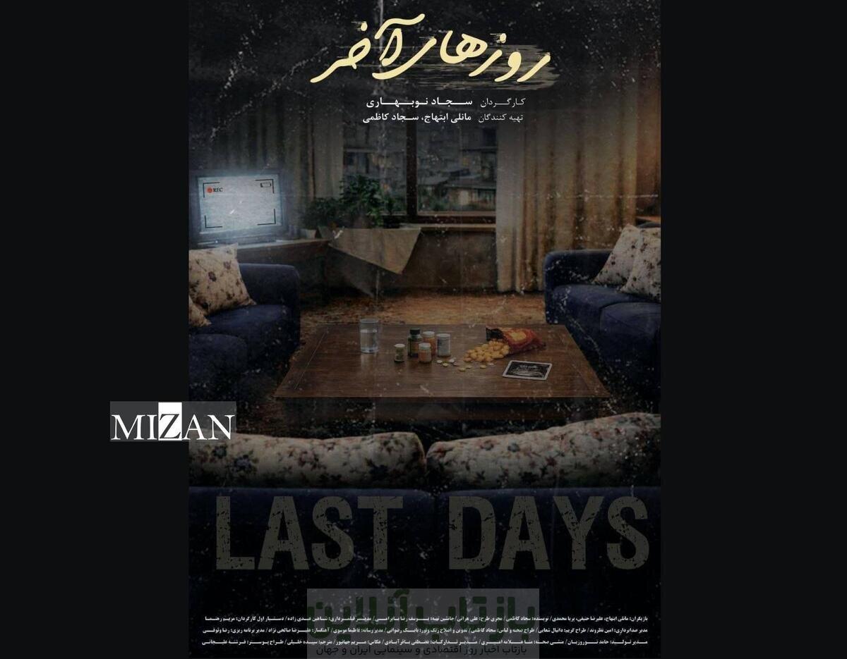«روزهای آخر» آماده حضور در جشنواره‌های داخلی و خارجی شد
