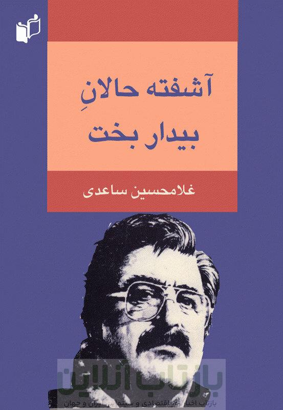 «زندگی کوچک کوچک»؛ بازخوانی جهان ساعدی در سینمای ایران 1 «زندگی کوچک کوچک»؛ بازخوانی جهان ساعدی در سینمای ایران