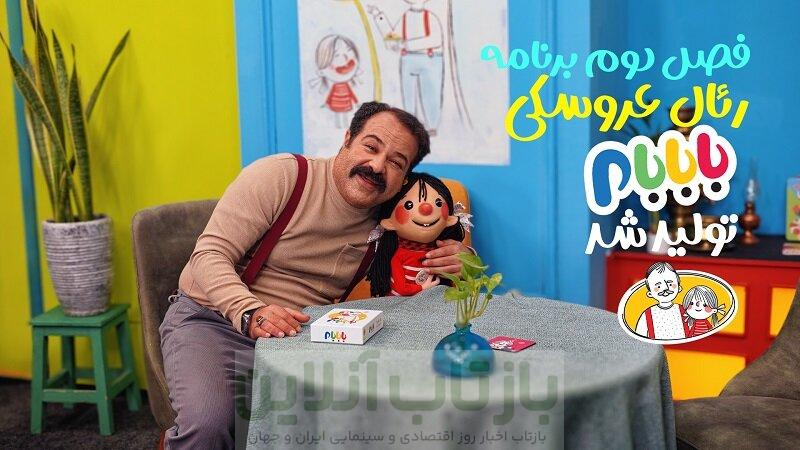 فصل دوم برنامه رئال عروسکی «بابابام» تولید شد/ پخش به زودی 1 فصل دوم برنامه رئال عروسکی «بابابام» تولید شد/ پخش به زودی