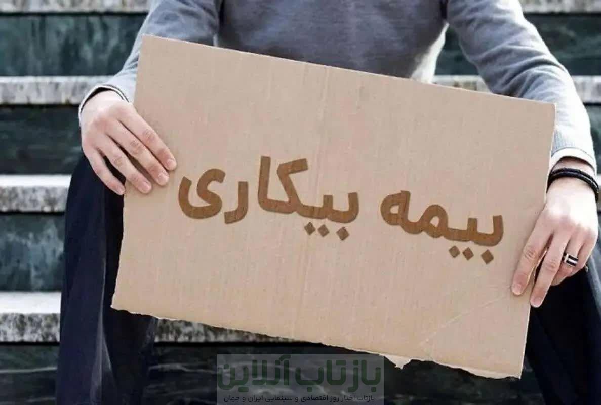 خبر جدید سازمان تامین اجتماعی درباره بیمه بیکاری کارگران/ زمان پرداخت مقرری بیمه بیکاری رسما اعلام شد 1 خبر جدید سازمان تامین اجتماعی درباره بیمه بیکاری کارگران/ زمان پرداخت مقرری بیمه بیکاری رسما اعلام شد