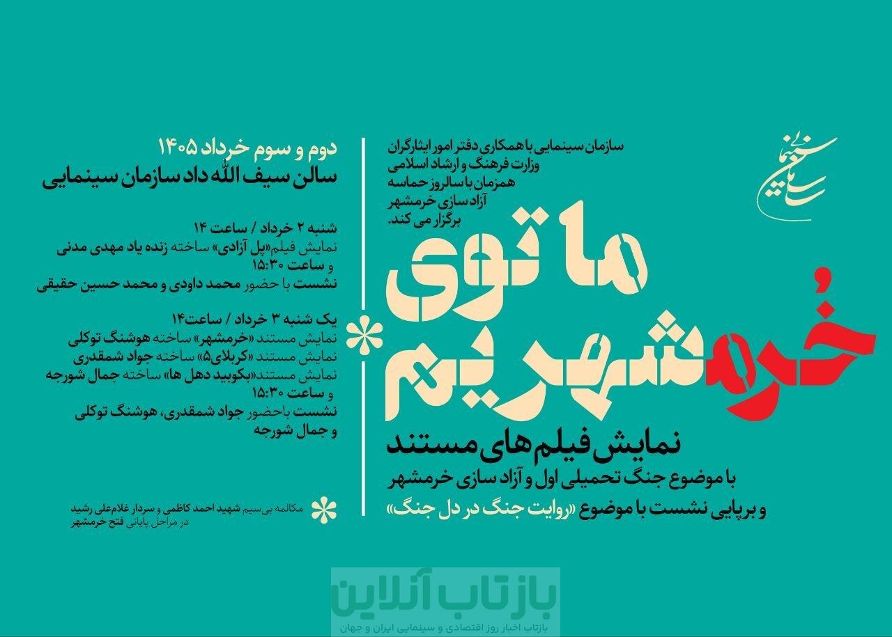 سازمان سینمایی همزمان با سالروز آزادسازی خرمشهر برگزار می کند؛روایت جنگ در دل جنگ 1 سازمان سینمایی همزمان با سالروز آزادسازی خرمشهر برگزار می کند؛روایت جنگ در دل جنگ