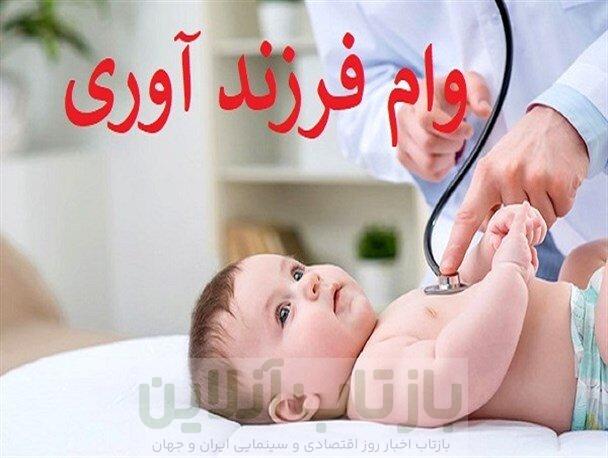 چگونه وام فرزندآوری بگیریم؟/ شرایط سال ۱۴۰۵ 1 چگونه وام فرزندآوری بگیریم؟/ شرایط سال ۱۴۰۵