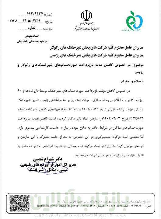 کاهش مهلت تسویه فاکتورهای شیرخشک ممنوع است+نامه 1 کاهش مهلت تسویه فاکتورهای شیرخشک ممنوع است+نامه