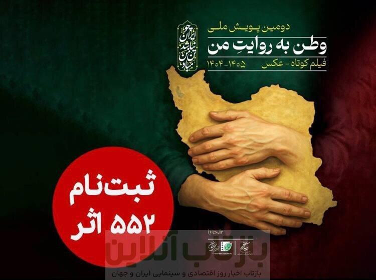 ۵۵۲ اثر به دبیرخانه دومین پویش ملی «وطن به روایت من» رسید 1 ۵۵۲ اثر به دبیرخانه دومین پویش ملی «وطن به روایت من» رسید