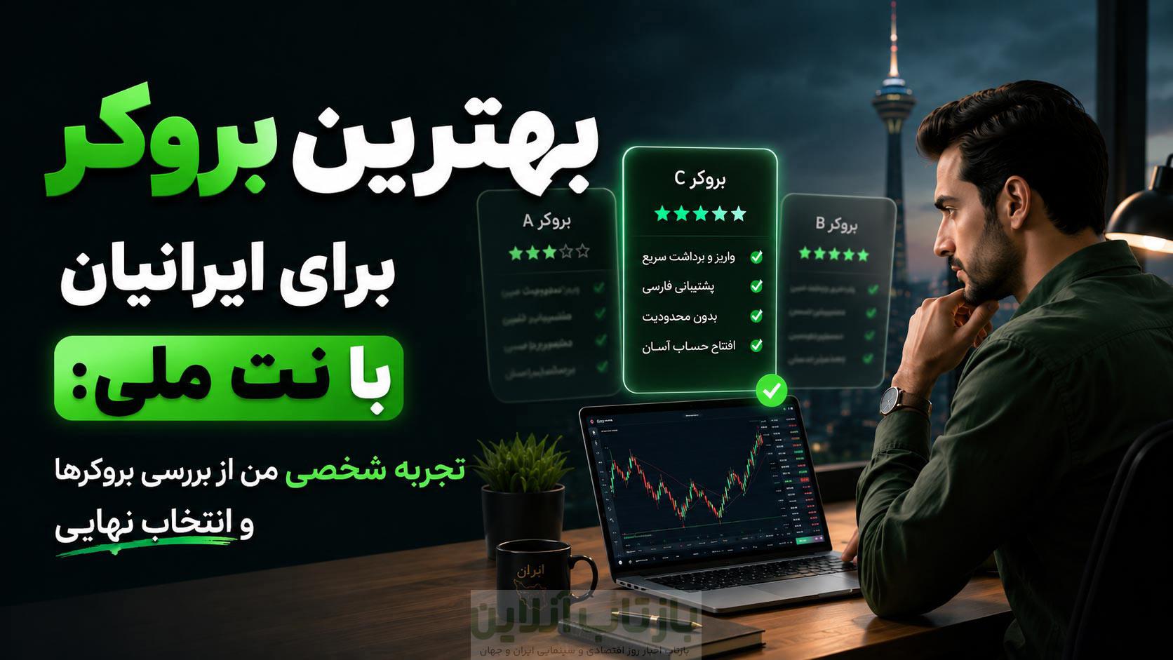 تجربه شخصی من از بررسی بروکرها برای ایرانیان 1 تجربه شخصی من از بررسی بروکرها برای ایرانیان