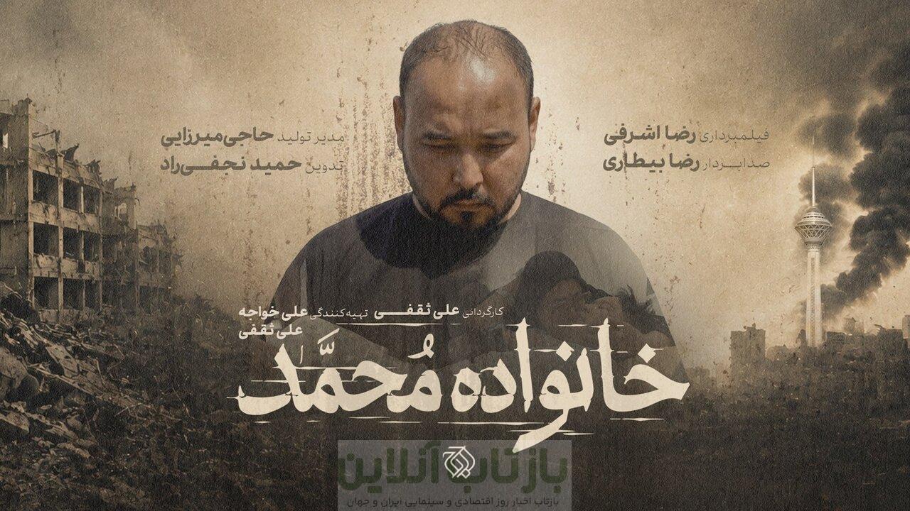 از رویای دامادی تا داغ یک خانواده/مستند «خانواده محمد» به مرحله پستولید رسید 1 از رویای دامادی تا داغ یک خانواده/مستند «خانواده محمد» به مرحله پستولید رسید