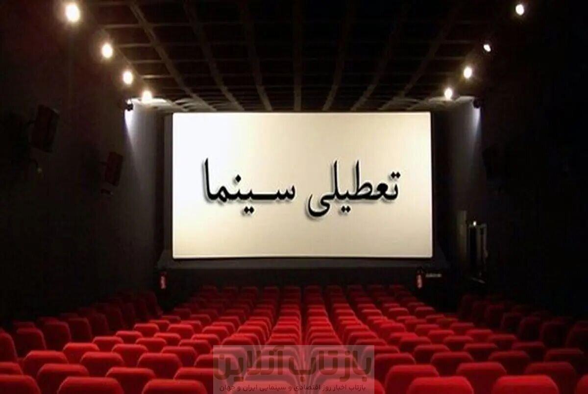 تعطیلی سینماها در ایام مراسم وداع با رهبر شهید 1 تعطیلی سینماها در ایام مراسم وداع با رهبر شهید