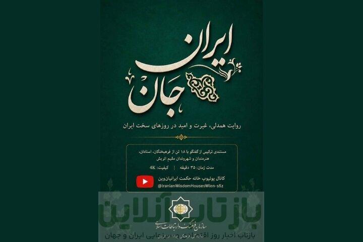 ساخت مستندی درباره همبستگی ایرانیان مقیم اتریش در جنگ 1 ساخت مستندی درباره همبستگی ایرانیان مقیم اتریش در جنگ