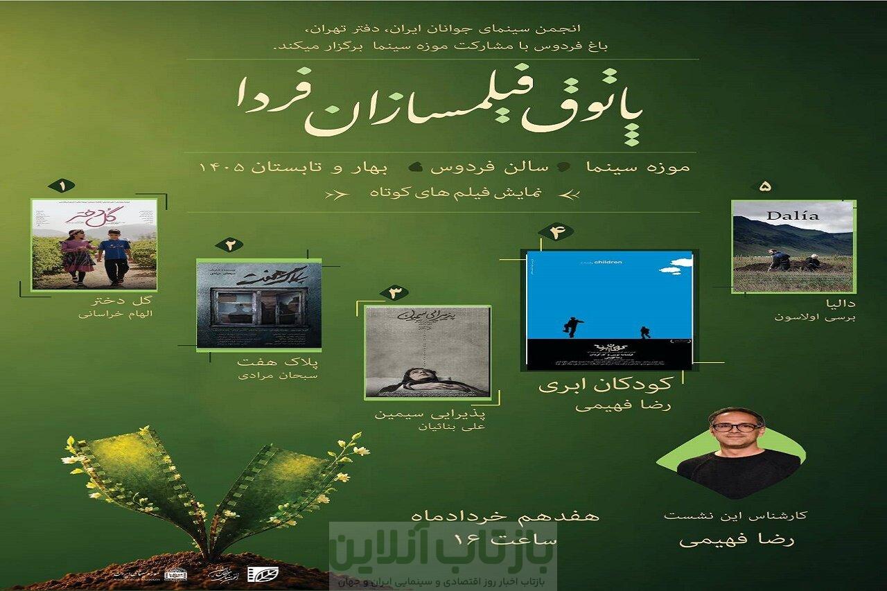 فصل دوم «پاتوق فیلمسازان فردا» در موزه سینما 1 فصل دوم «پاتوق فیلمسازان فردا» در موزه سینما