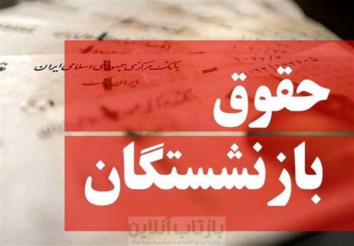 فوری؛ تکلیف افزایش حقوق خرداد ۱۴۰۵ بازنشستگان مشخص شد / اعلام زمان و نحوه پرداخت 1 فوری؛ تکلیف افزایش حقوق خرداد ۱۴۰۵ بازنشستگان مشخص شد / اعلام زمان و نحوه پرداخت