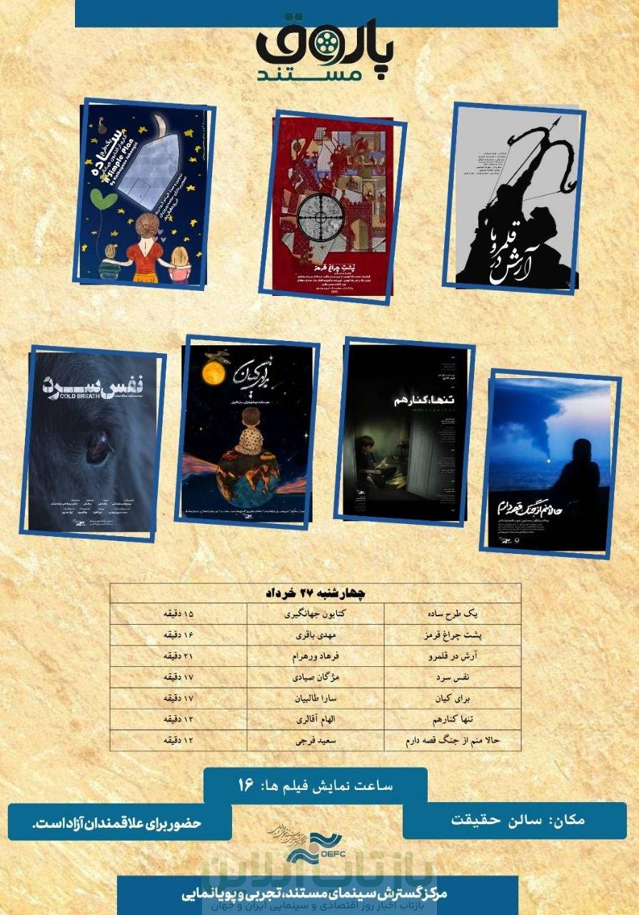 نمایش ۷مستند کوتاه در «پاتوق مستند» 1 نمایش ۷مستند کوتاه در «پاتوق مستند»