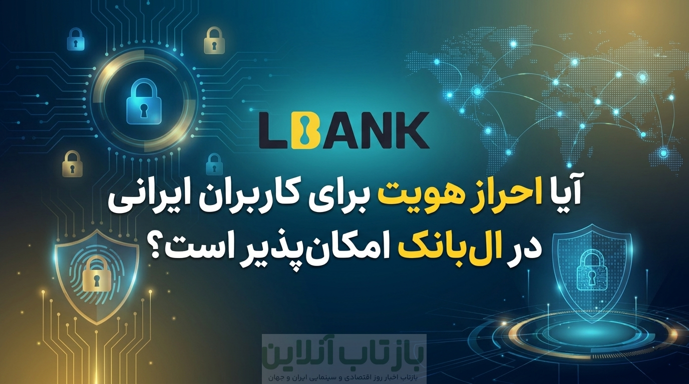 آیا صرافی ال بانک نیاز به احراز هویت دارد؟ راهنمای کاربردی ثبت نام و KYC در LBank 2 آیا احراز هویت برای کاربران ایرانی در ال بانک امکانپذیر است؟
