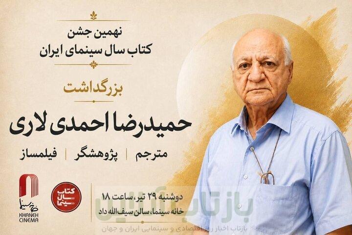 بزرگداشت حمیدرضا احمدی لاری در جشن کتاب سال سینمایی 1 بزرگداشت حمیدرضا احمدی لاری در جشن کتاب سال سینمایی