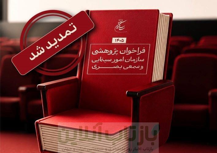 تمدید مهلت فراخوان پژوهشی سال ۱۴۰۵ سازمان سینمایی 1 تمدید مهلت فراخوان پژوهشی سال ۱۴۰۵ سازمان سینمایی