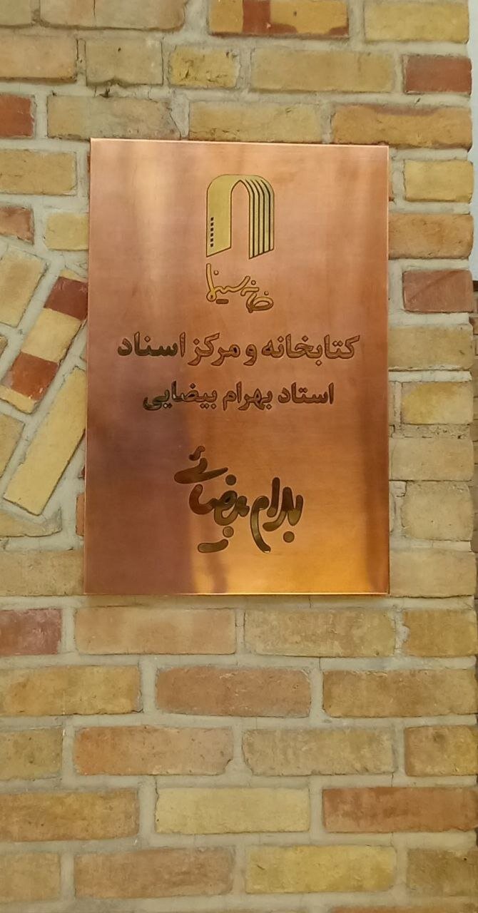 نامگذاری کتابخانه و مرکز اسناد خانه سینما به نام بهرام بیضایی 2 نامگذاری کتابخانه و مرکز اسناد خانه سینما به نام بهرام بیضایی