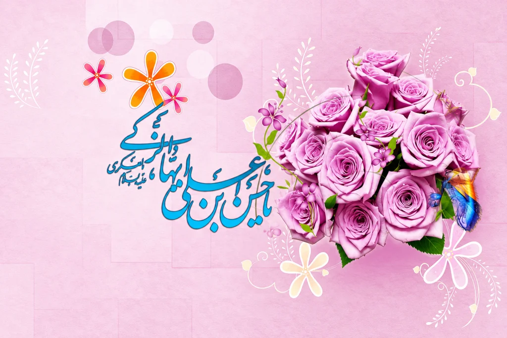 تبریک میلاد امام حسن عسکری (ع) با متن و شعر کوتاه + کلام ایشان 1 میلاد امام حسن عسکری(ع) امسال مبارک باد