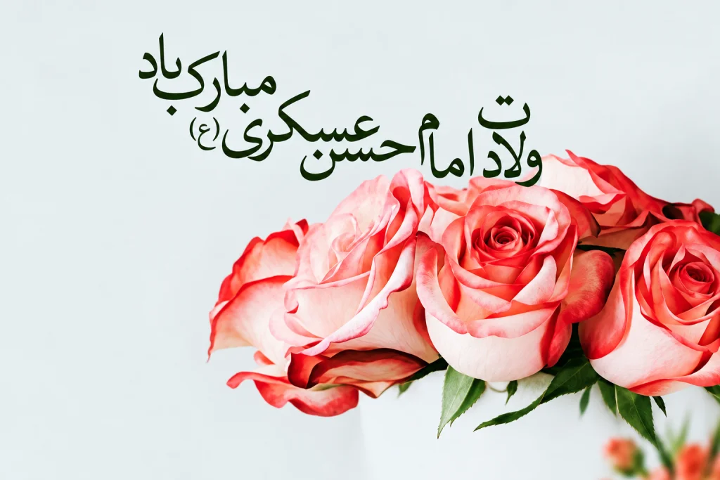 تبریک میلاد امام حسن عسکری (ع) با متن و شعر کوتاه + کلام ایشان 2 میلاد امام حسن عسکری 1405 مبارک باد