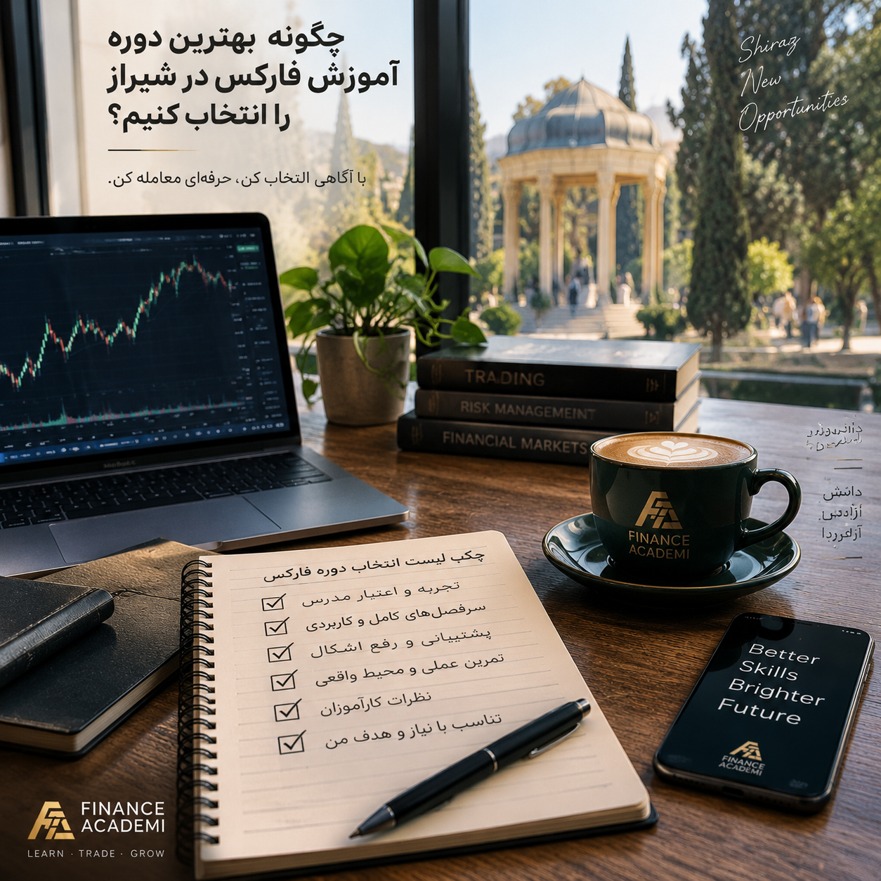 چگونه بهترین دوره آموزش فارکس در شیراز را انتخاب کنیم؟ 1 چگونه بهترین دوره آموزش فارکس در شیراز را انتخاب کنیم؟