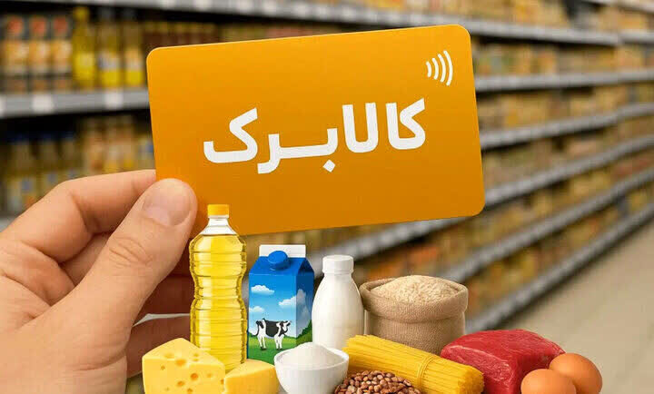 زمان ارائه کالابرگ با مبالغ جدید اعلام شد 1 زمان ارائه کالابرگ با مبالغ جدید اعلام شد