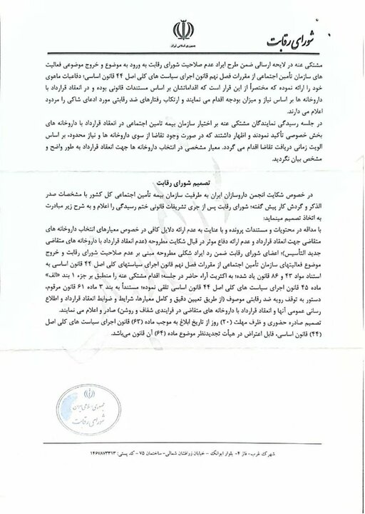 شورای رقابت به نفع داروسازان جوان رای داد 3 شورای رقابت به نفع داروسازان جوان رای داد
