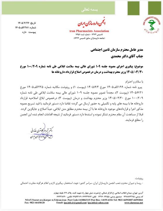 الزام «بیمه ها» به اصلاح قرارداد داروخانه ها+نامه 1 الزام «بیمه ها» به اصلاح قرارداد داروخانه ها+نامه